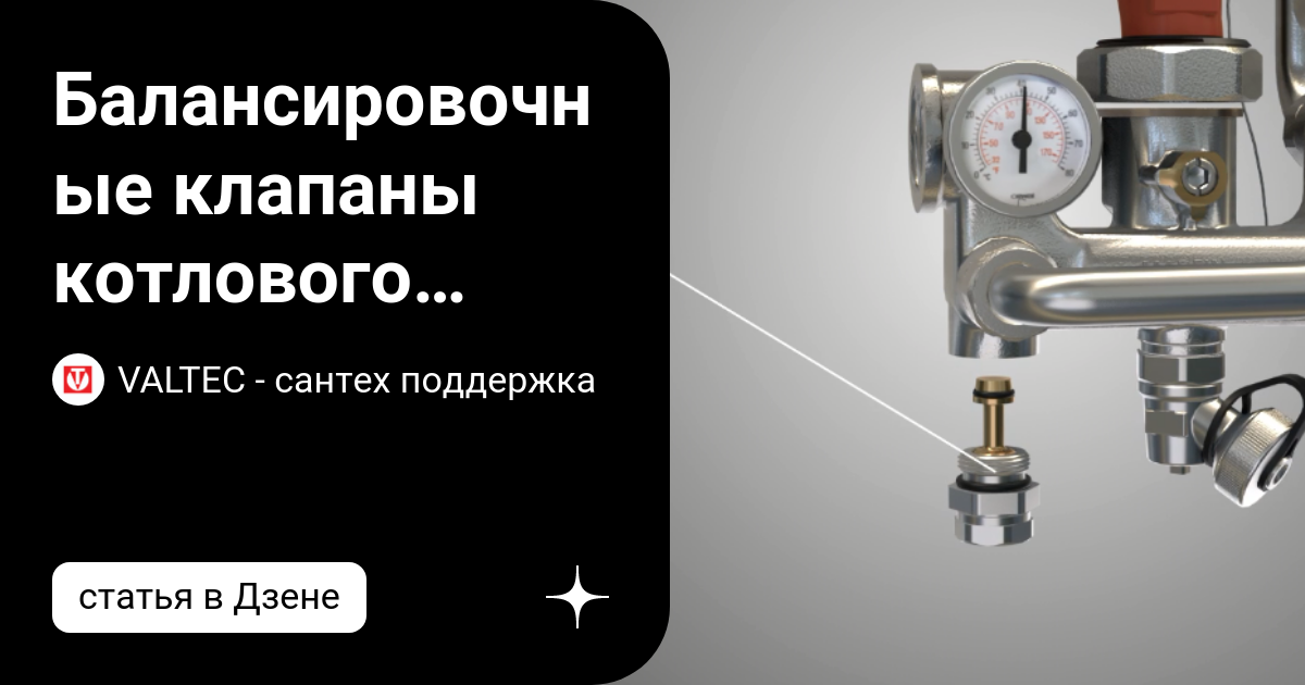 Балансировочные клапаны котлового контура в насосно-смесительных узлах ...