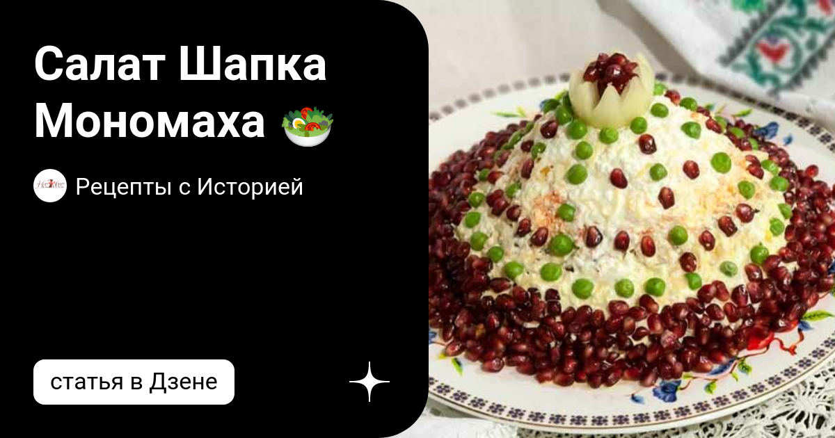 Салат «Шапка Мономаха»: пошаговый рецепт с фото