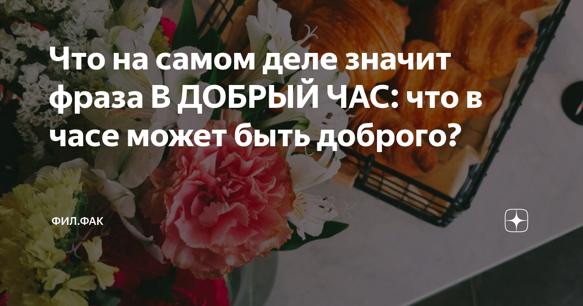 Что на самом деле значит фраза В ДОБРЫЙ ЧАС: что в часе может быть ...