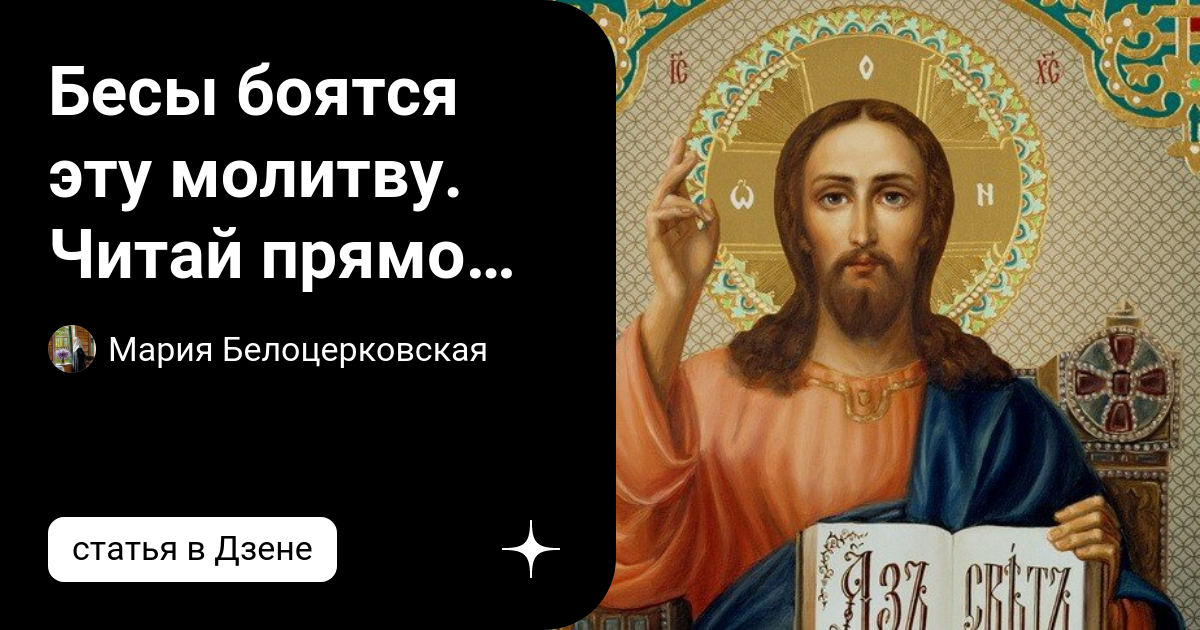 Бесы боятся креста