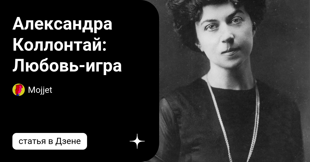 Александра Коллонтай: Любовь-игра | Mojjet | Дзен