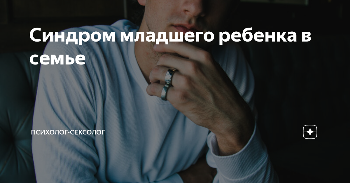 Синдром младшего ребенка в семье | Психолог-Сексолог | Дзен