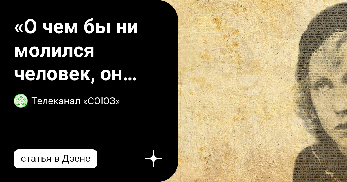 «О чем бы ни молился человек, он непременно молится о чуде ...