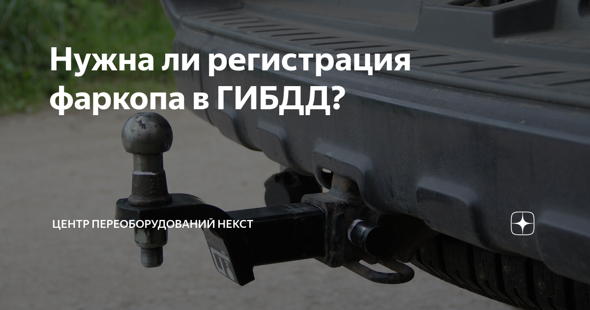 Регистрация фаркопа в гаи