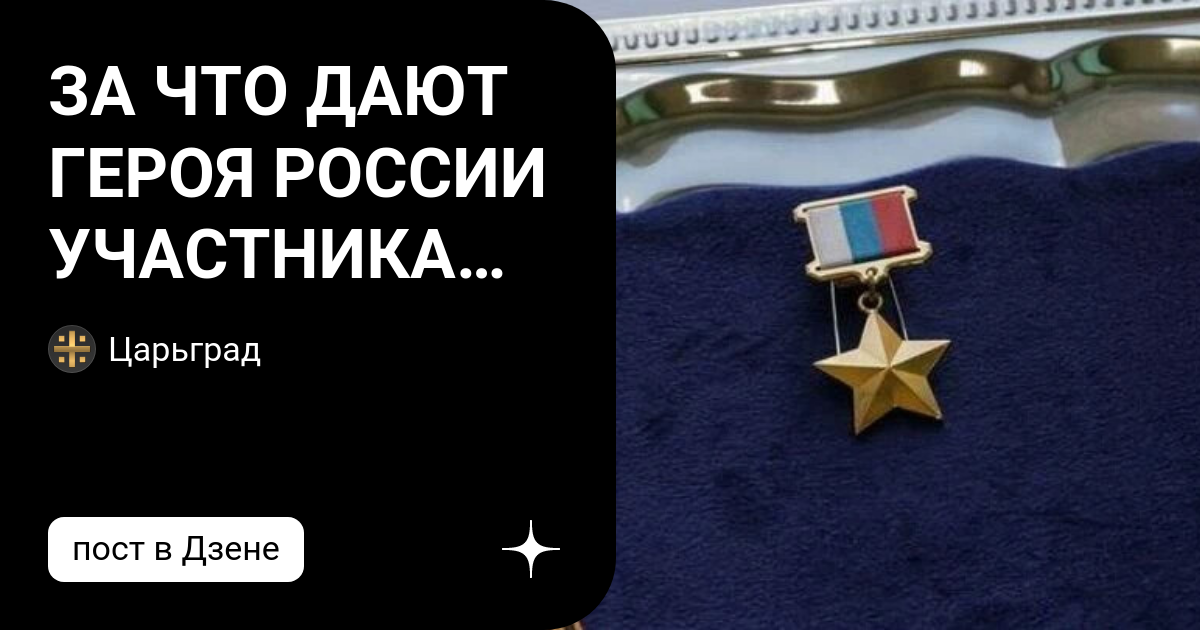 ЗА ЧТО ДАЮТ ГЕРОЯ РОССИИ УЧАСТНИКАМ СВО: ВОЕНКОР РАССЕКРЕТИЛ ИНФОРМАЦИЮ ...