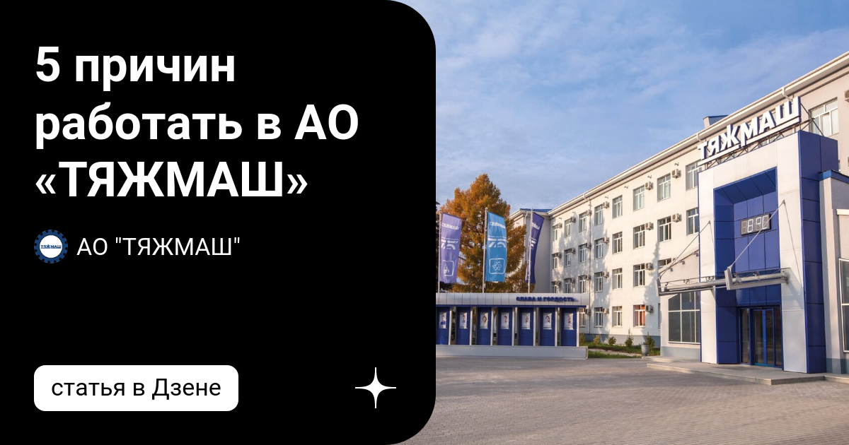 5 причин работать в АО «ТЯЖМАШ» | AO "ТЯЖМАШ" | Дзен