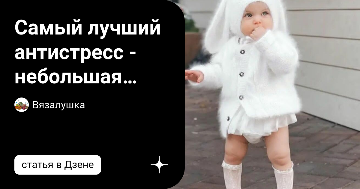Самый лучший антистресс - небольшая подборка фото "вязаных" деток ...