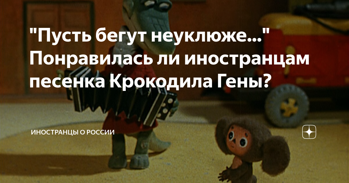 Мотив на песню пусть бегут неуклюже Мотив на песню пусть бегут неуклюже