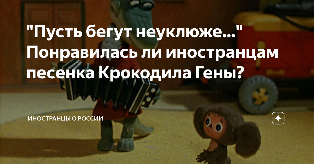 Песня пусть бегут неуклюже современная обработка. Пусть бегут неуклюже.... Бегут неуклюже крокодил Гена. С днём рождения пусть бегут неуклюже.