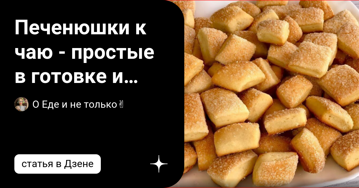 Печенюшки к чаю - простые в готовке и вкусные. Продукты для них есть ...