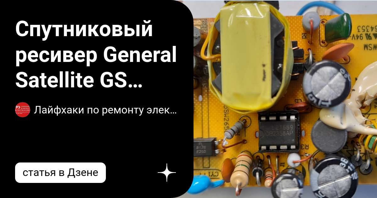 Спутниковый ресивер General Satellite GS U510 не включается Ремонт ...