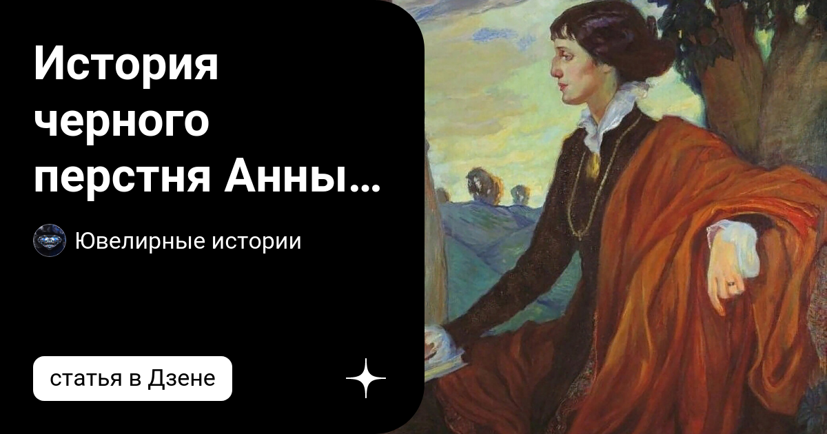 История черного перстня Анны Ахматовой и украшения вдовы Алексея ...
