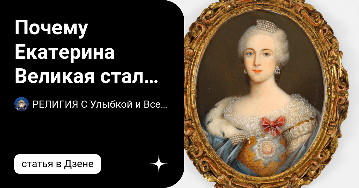 Почему Екатерину 2 назвали Великой. Сообщение о Екатерине Великой.