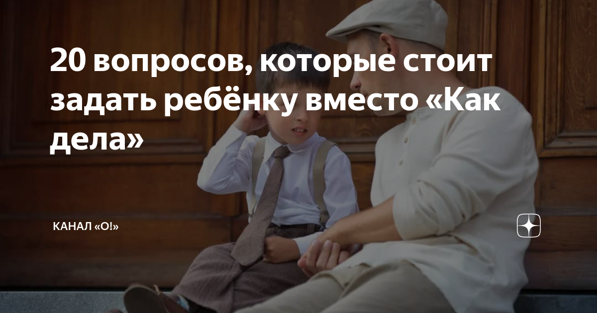 20 вопросов, которые стоит задать ребёнку вместо «Как дела» | Канал «О ...