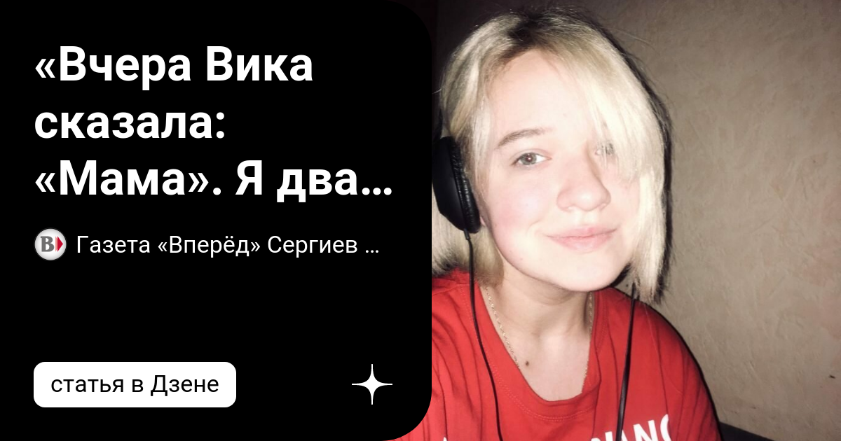 «Вчера Вика сказала: «Мама». Я два года не слышала её голоса» | Газета ...