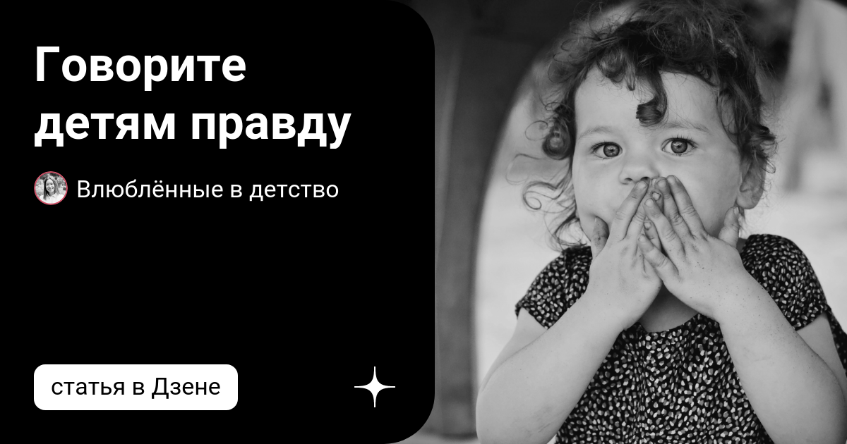 Мифы для детей. Сирс книги. Ребенок это правда. Детская ложь. Детская правда.