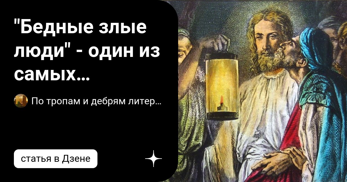 "Бедные злые люди" - один из самых страшных, тяжелых и ...