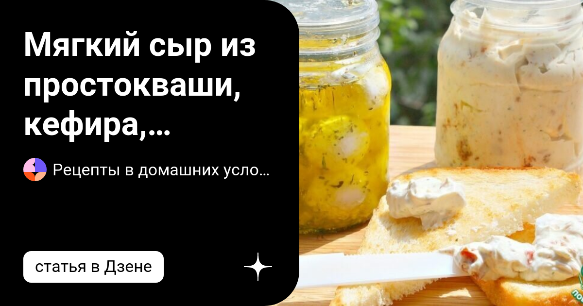 Сыр из простокваши в домашних условиях - MosRosa.ru