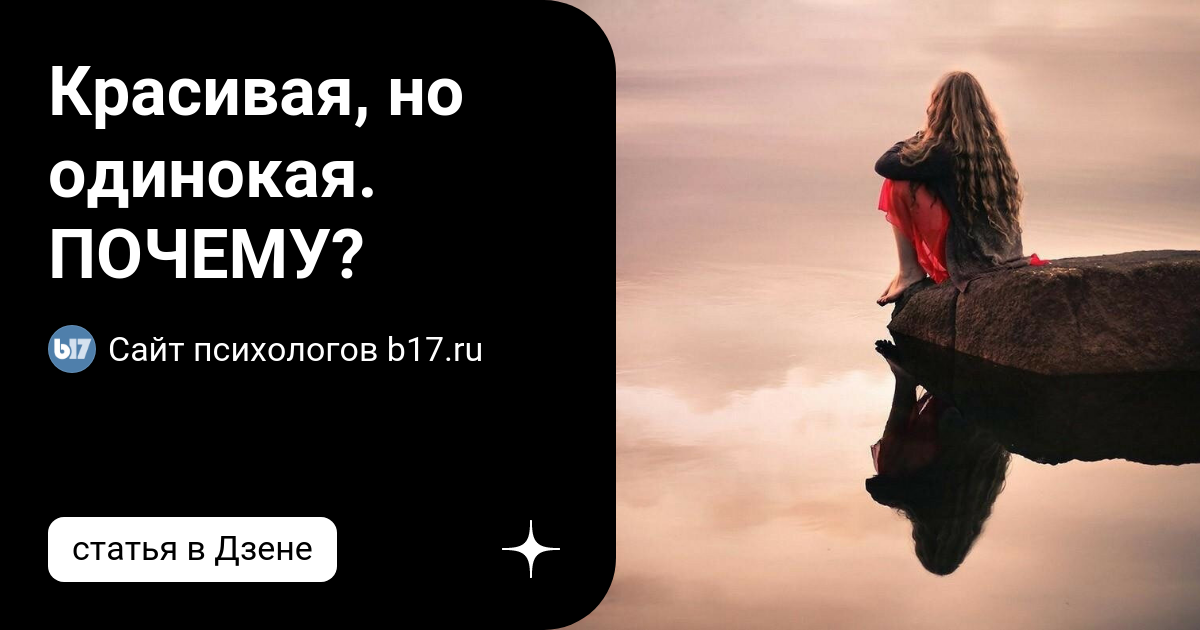 В одиночку почему
