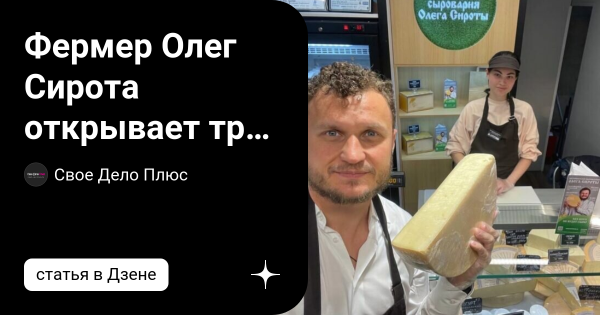 Сыроварня олега сироты фото Семьи участников спецоперации из Истры побывали на сыроварне Сироты смотреть в