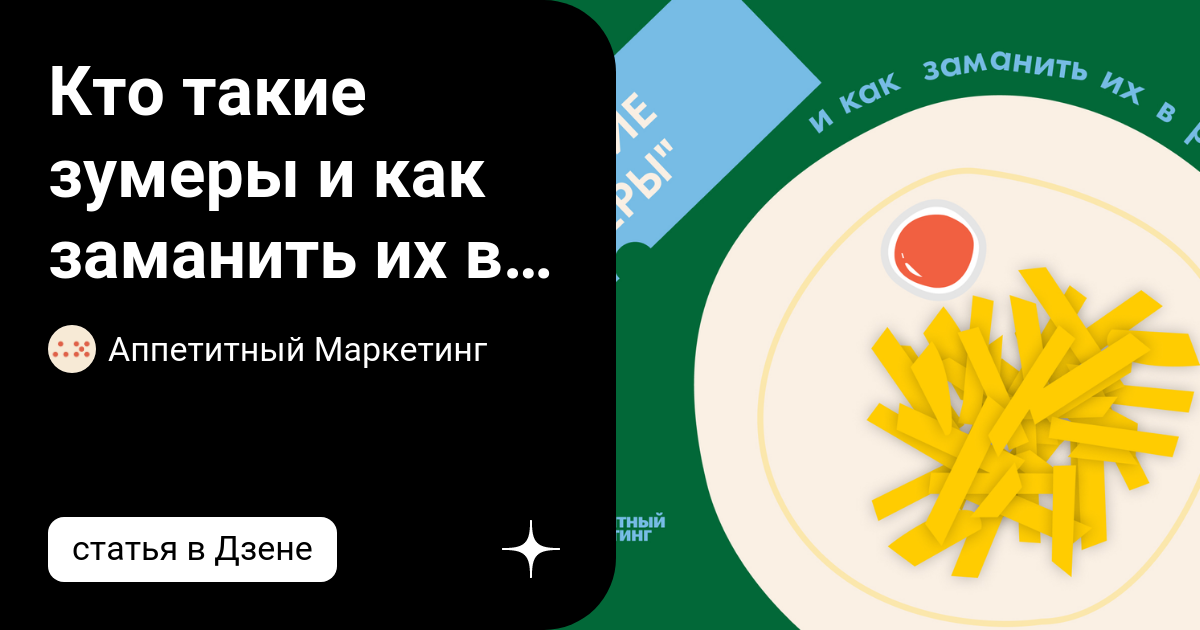 Кто такие зумеры и как заманить их в ресторан? | Аппетитный Маркетинг ...
