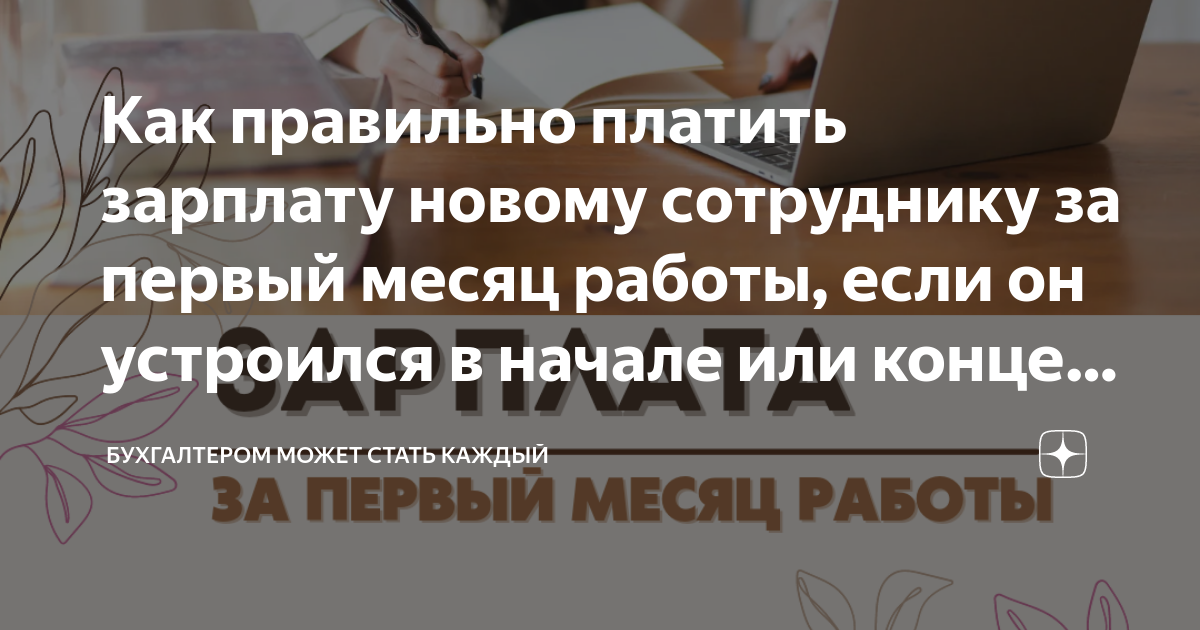 Как правильно платить зарплату новому сотруднику за первый месяц работы,  если он устроился в начале или конце месяца. | Бухгалтером может стать  каждый | Дзен