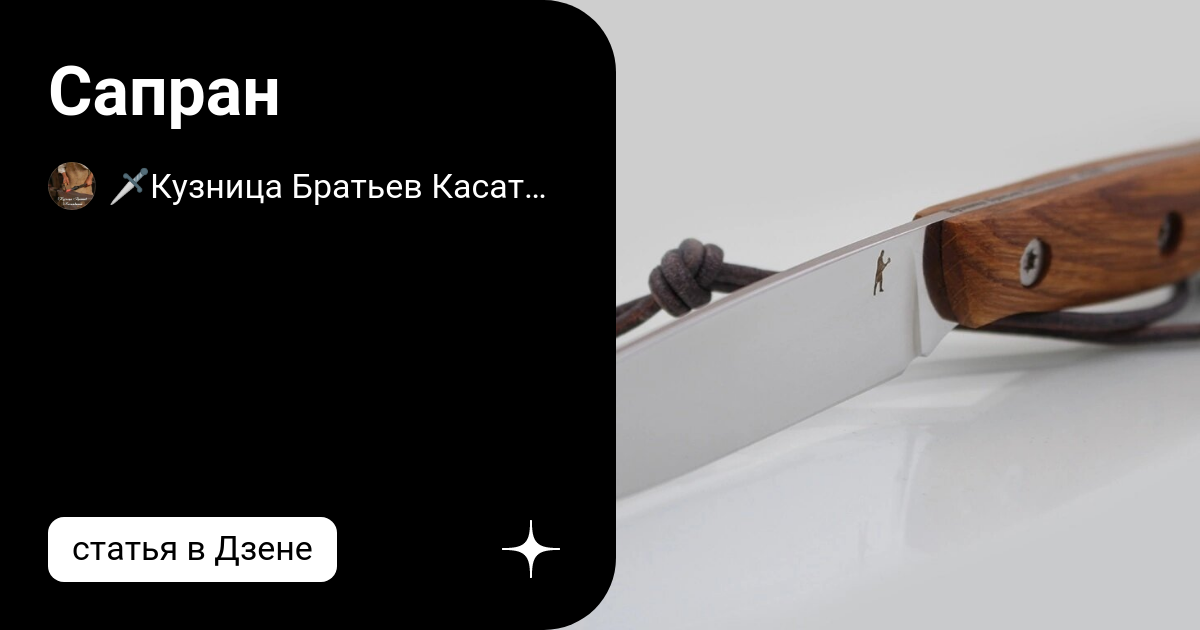 Сапран | Кузница Братьев Касаткиных | Дзен