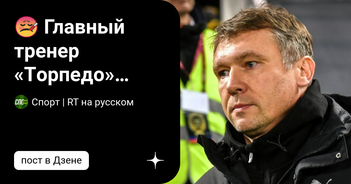 Тренерский состав торпедо. Тренерский состав торпедо. Тренерский состав торпедо. Бородюк торпедо. Тренерский состав торпедо.