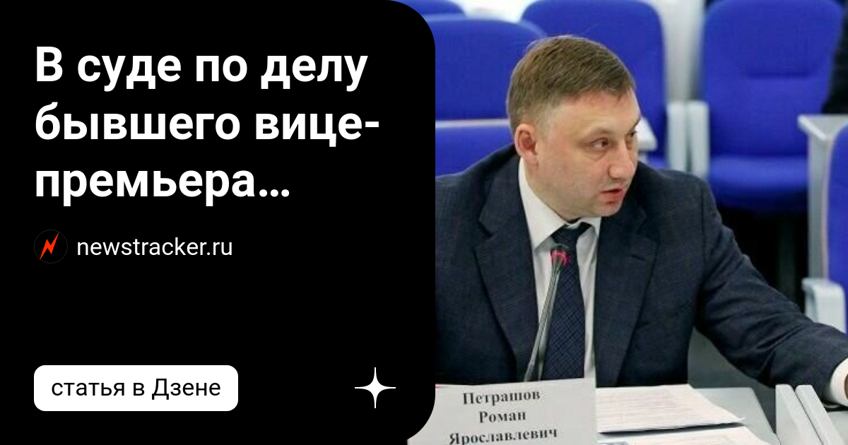 По делу бывшего вице