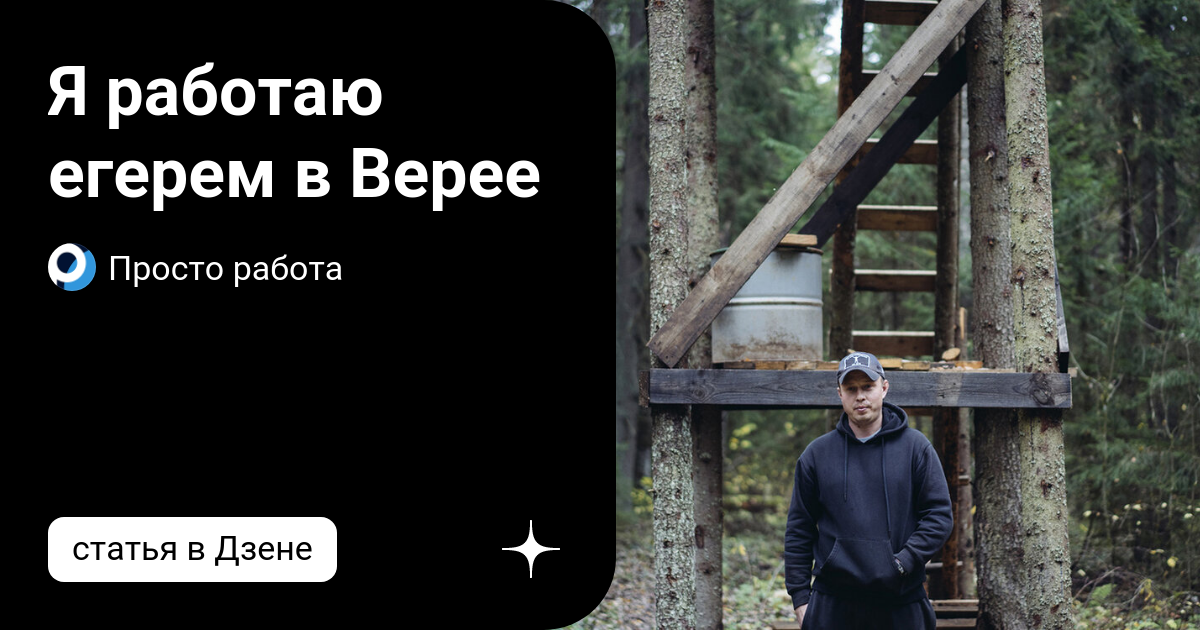 Я работаю егерем в Верее | Просто работа |Дзен