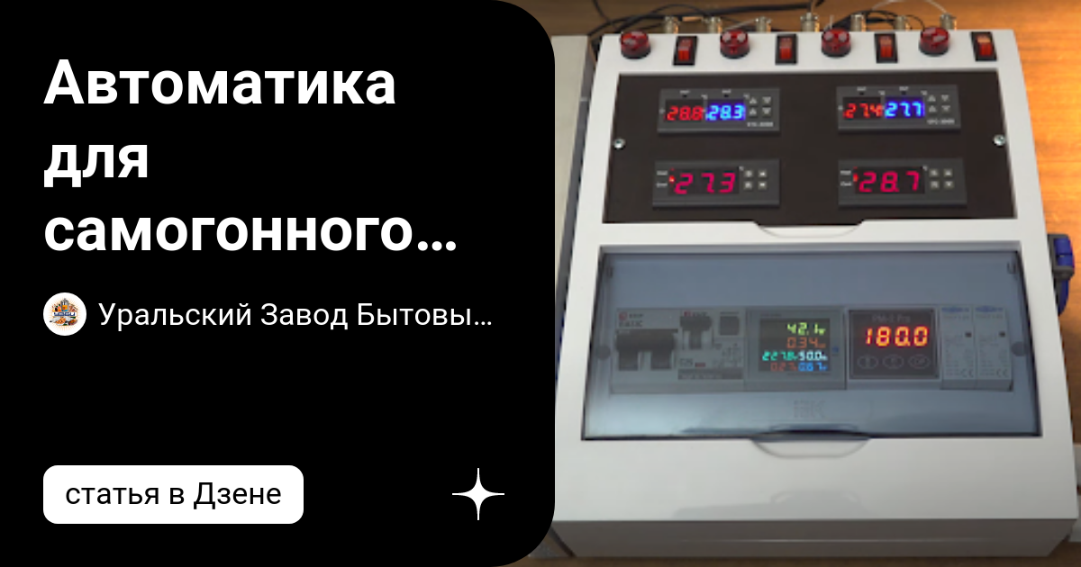 Автоматика для самогонного аппарата: как это работает | Уральский Завод ...