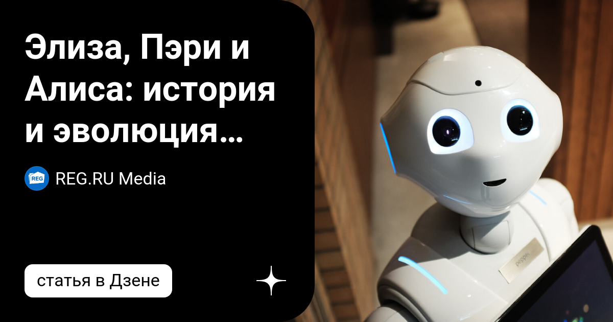 Элиза, Пэри и Алиса: история и эволюция чат-ботов | Рег.ру Медиа | Дзен