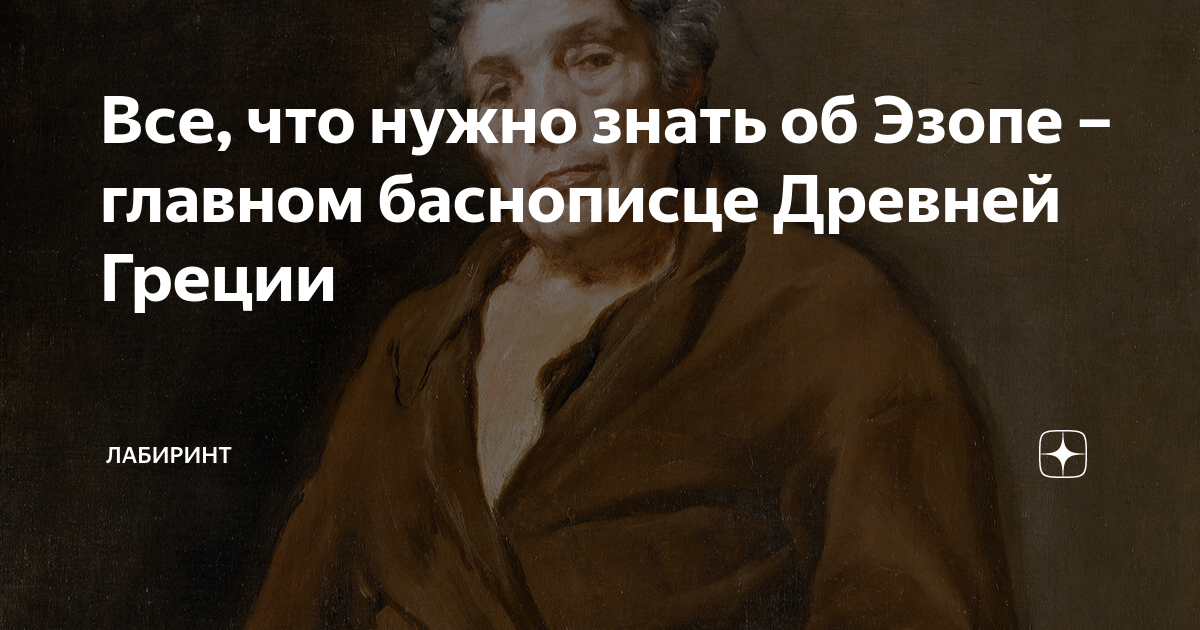 Все, что нужно знать об Эзопе – главном баснописце Древней Греции ...