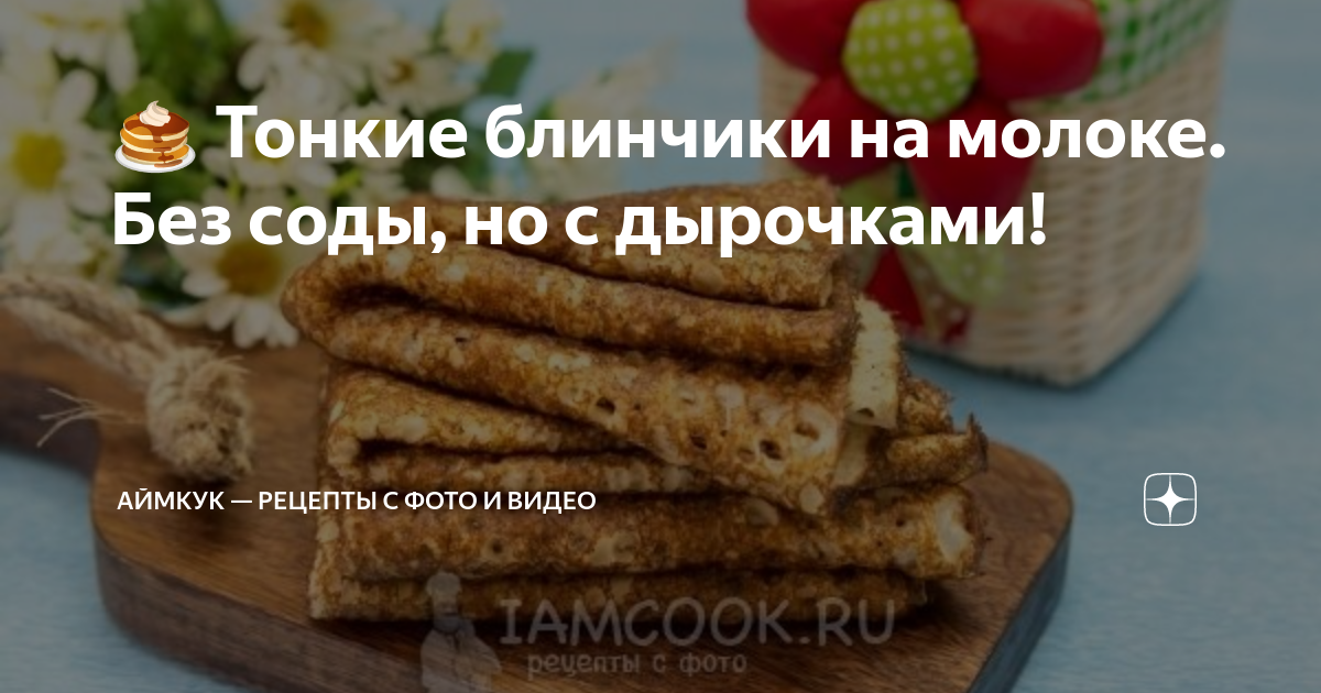 Блинчики на молоке вкусные без соды