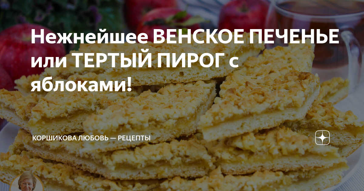 Венское печенье с яблоками