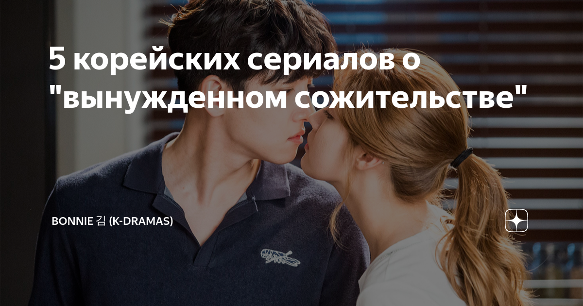 5 корейских сериалов о "вынужденном сожительстве" | Bonnie 김 (K-Dramas ...