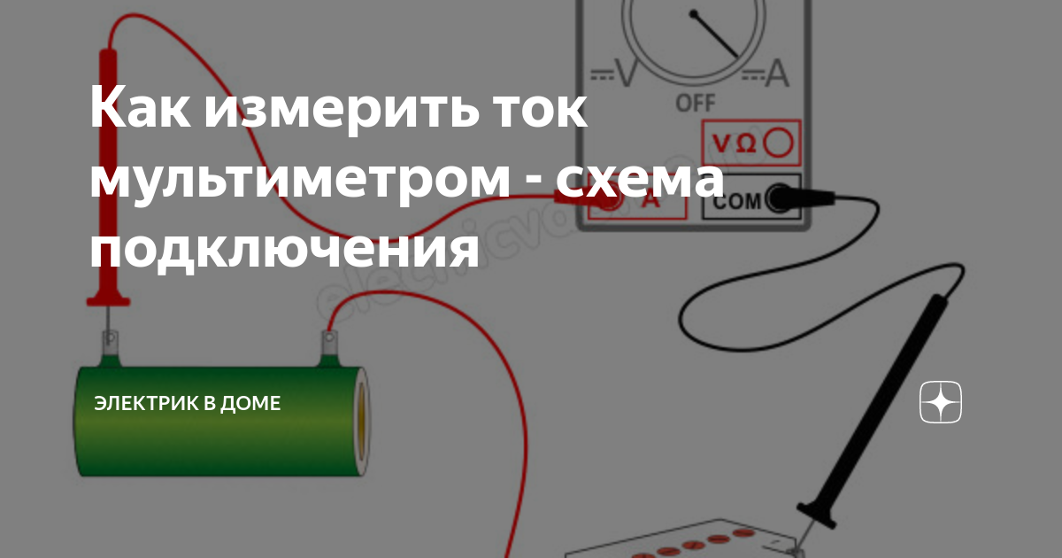 Измерение силы тока мультиметром схема Ответы : Как подобрать мощность генератора для двух ПК