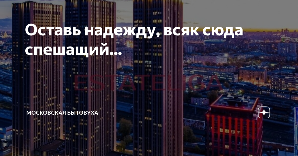 Оставь надежду, всяк сюда спешащий... | Московская бытовуха | Дзен