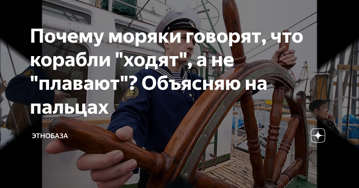 Почему моряки говорят, что корабли "ходят", а не "плавают"? Объясняю на ...