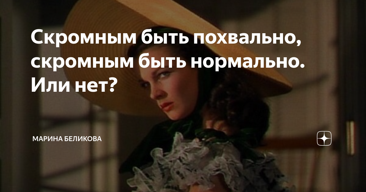 Как быть скромной и милой