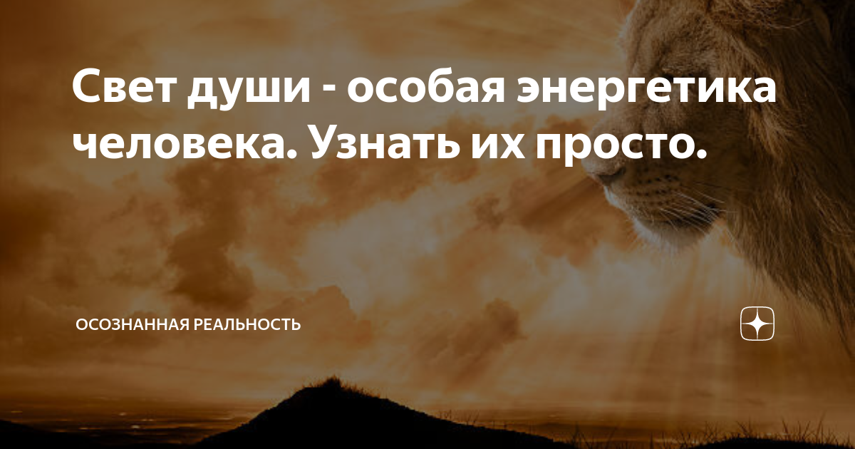 Свет души - особая энергетика человека. Узнать их просто. | Осознанная ...