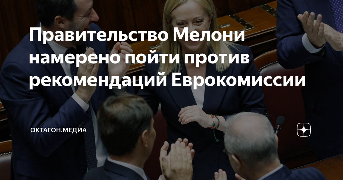 Правительство Мелони намерено пойти против рекомендаций Еврокомиссии ...