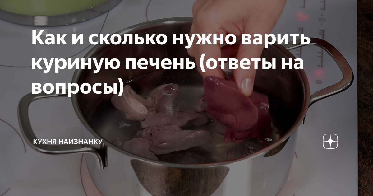 Кухня наизнанку рецепты куриной печени. Сколько нужно готовить куриную печень. Сколько по времени варить куриную печень для пирожков. Кухня наизнанку канал дзен подписаться.