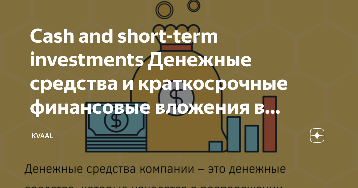 Cash and short-term investments Денежные средства и краткосрочные ...