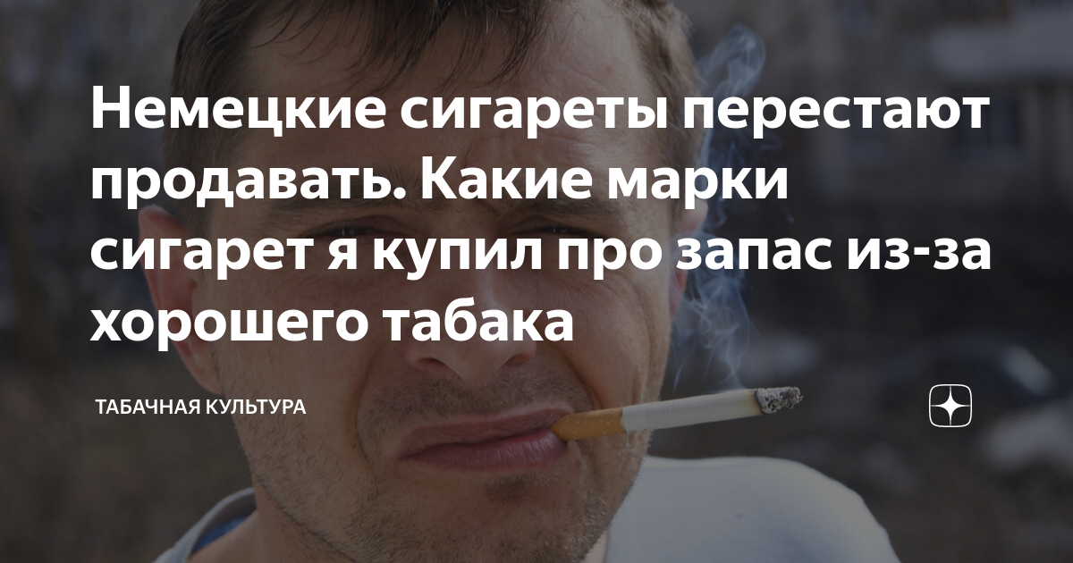 Немецкие сигареты перестают продавать. Какие марки сигарет я купил про ...