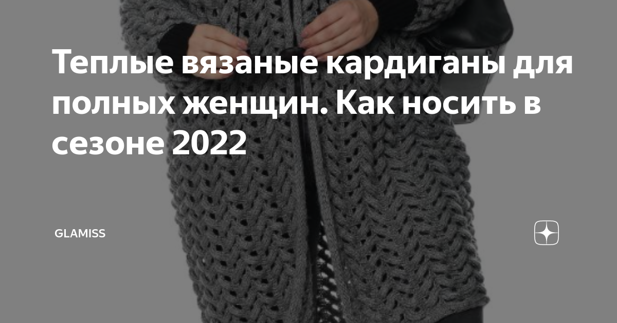 Модные кардиганы 2024-2025: новинки, тенденции, фото