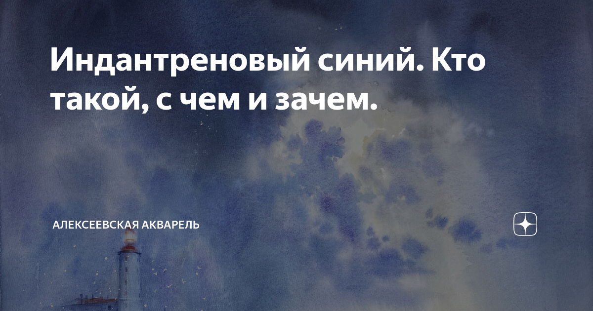 Индантреновый синий. Кто такой, с чем и зачем. | Алексеевская акварель ...