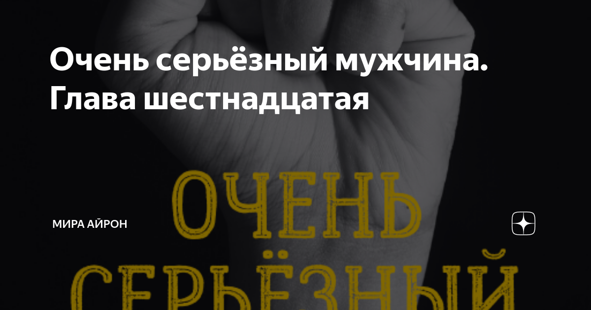 Очень серьёзный мужчина. Глава шестнадцатая | Мира Айрон | Дзен