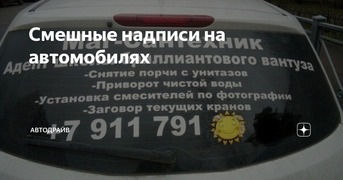 Смешные надписи на автомобилях | Автодрайв | Дзен