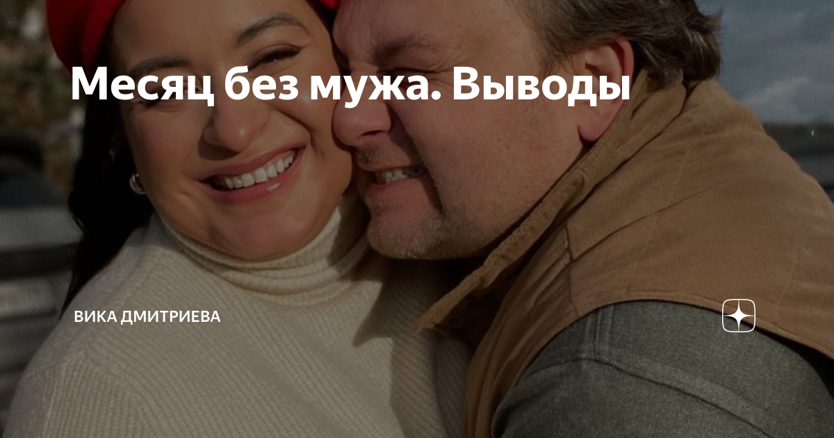 Месяц без мужа. Выводы | Вика Дмитриева | Дзен